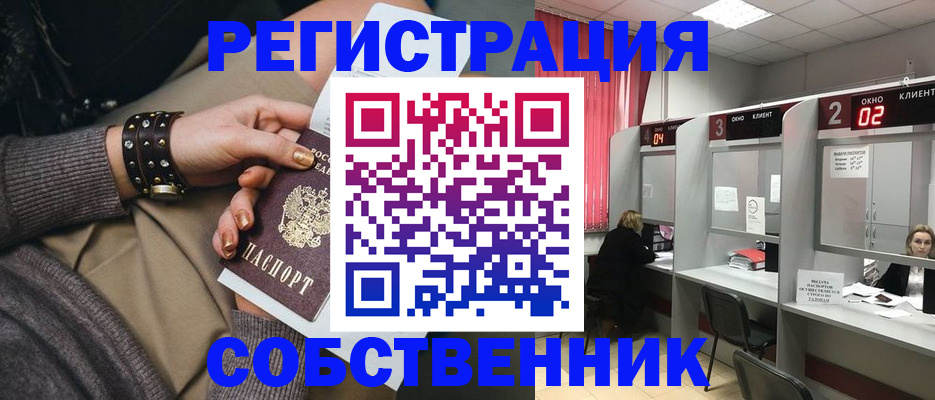 временная регистрация собственник в Томске